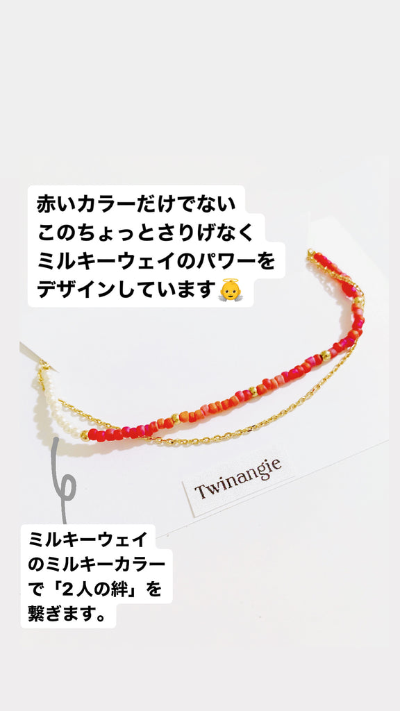 会いたい人に会えるブレスレット*(milky way rouge) (Copy)