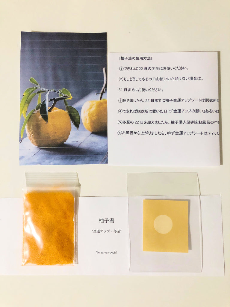 【冬至2022】【金運アップ】柚子湯用入浴剤&柚子金運アップシートセット