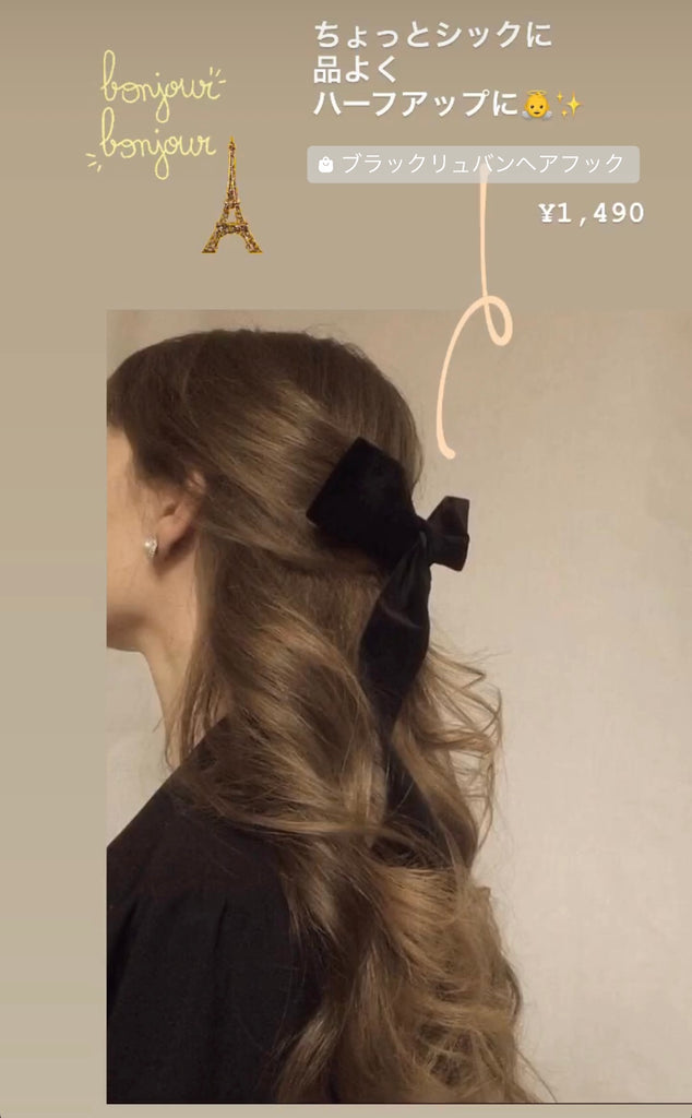 【最後の1点】恋に効くブラックリュバンヘアフック