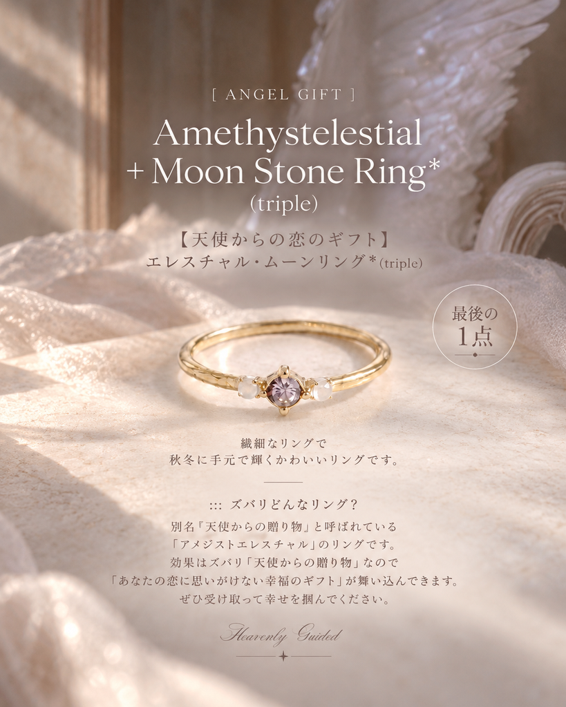 【天使からの恋のギフト】エレスチャル・リング*(triple)