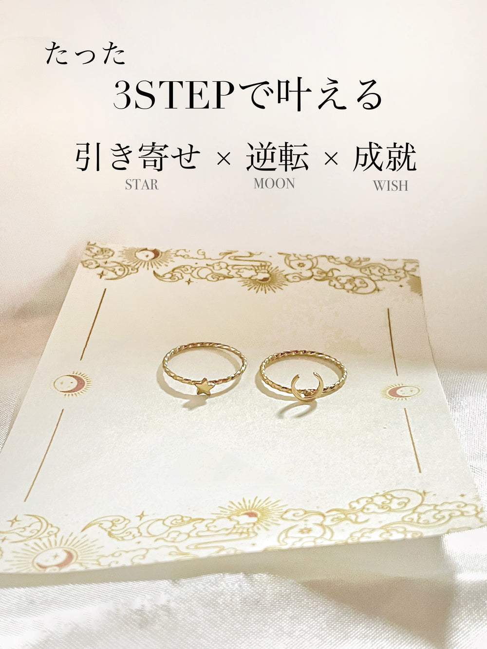 【3ステップ】ムーン＆スターリングセット* 願掛けシート付き