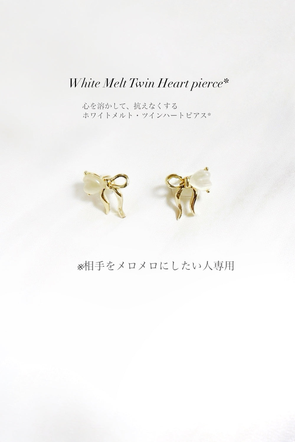【心を溶かして、抗えなくする】ホワイトメルト・リボンハートピアス*