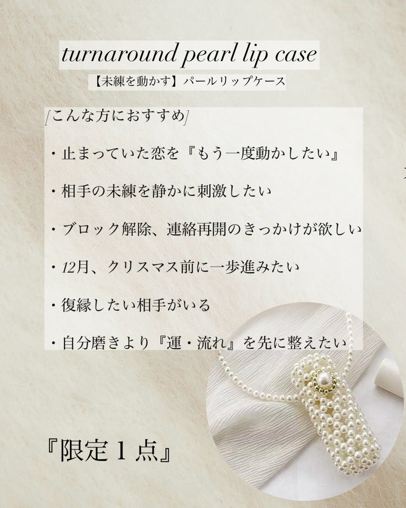 『限定１点』【未練を動かす】パールリップケース