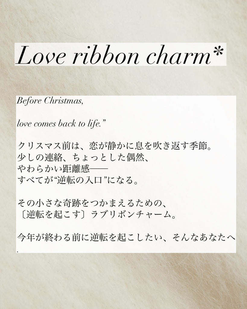 【逆転を起こす】ヴィンテージラブリボンチャーム(vintage Love ribbon charm)*