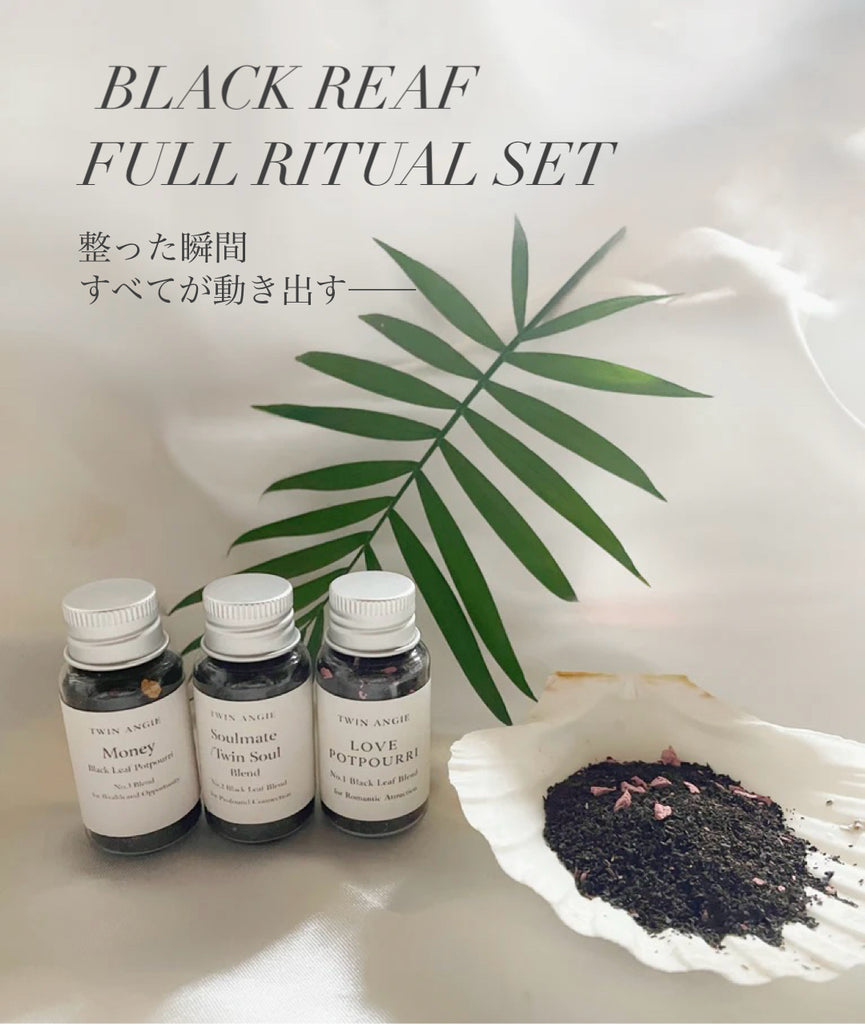 【儀式一式】 ブラックリーフ・フルリチュアルセット