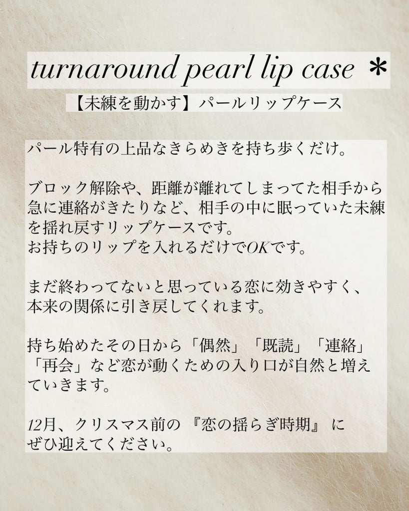 『限定１点』【未練を動かす】パールリップケース