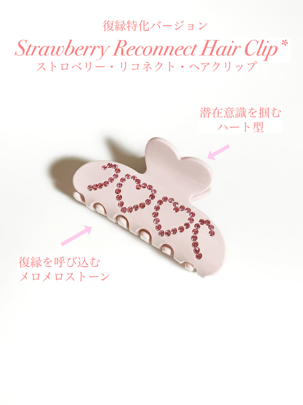 【残り１点】 【縁を結び直す】ストロベリー・リコネクト・アクリップ*（メロメロストーン）