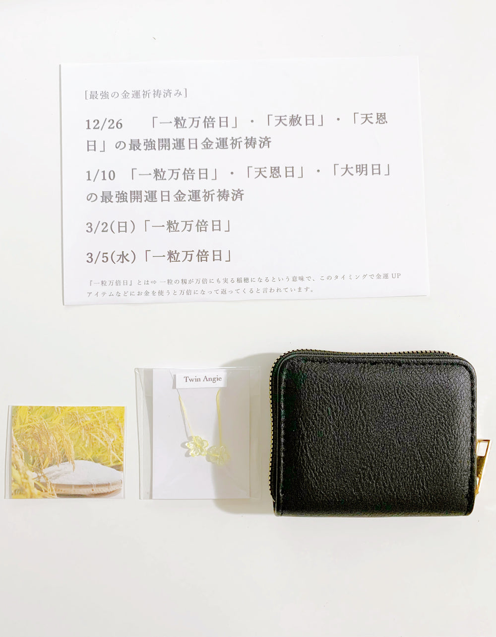 【一粒万倍日スペシャル】黒字の小銭入れ(稲穂シート・立金花の粒)セット2025**