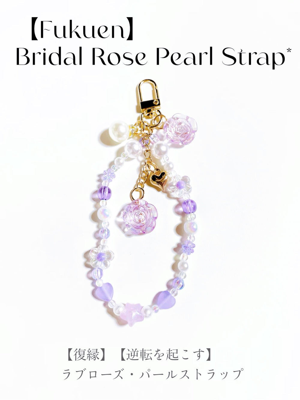 【復縁】【逆転を起こす】ブライダルローズストラップ(bridal rose pearl strap)*