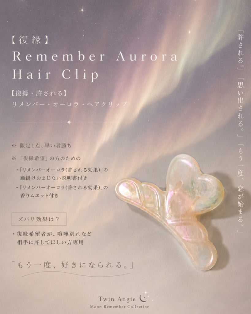 【復縁・許される】 リメンバー・オーロラ・ヘアクリップ