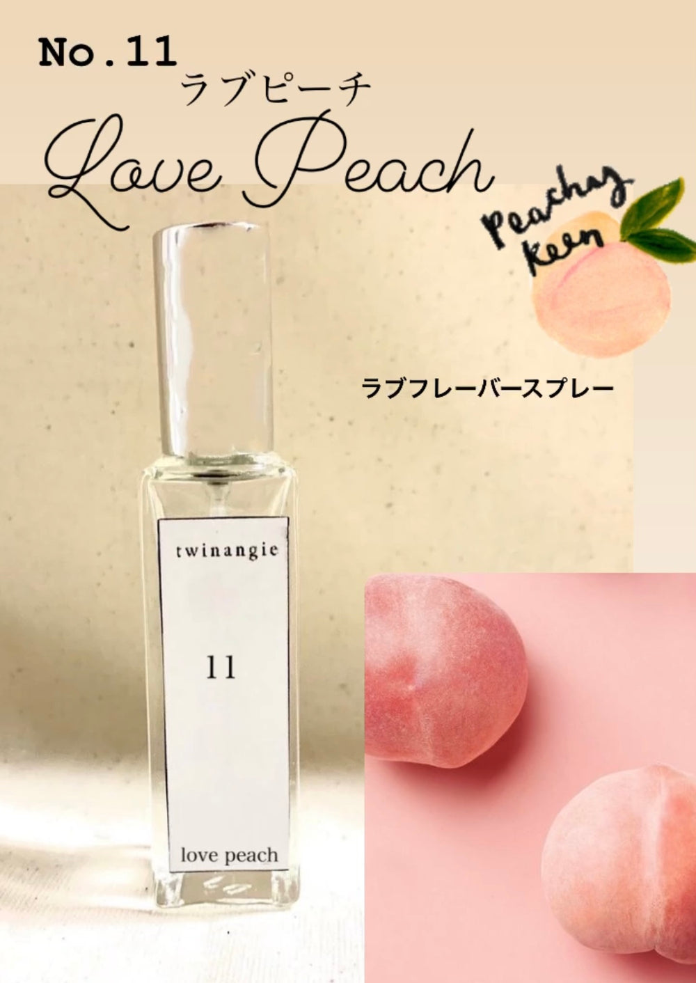 本日¥1000オフ[No.11] love flavor spray ラブピーチ