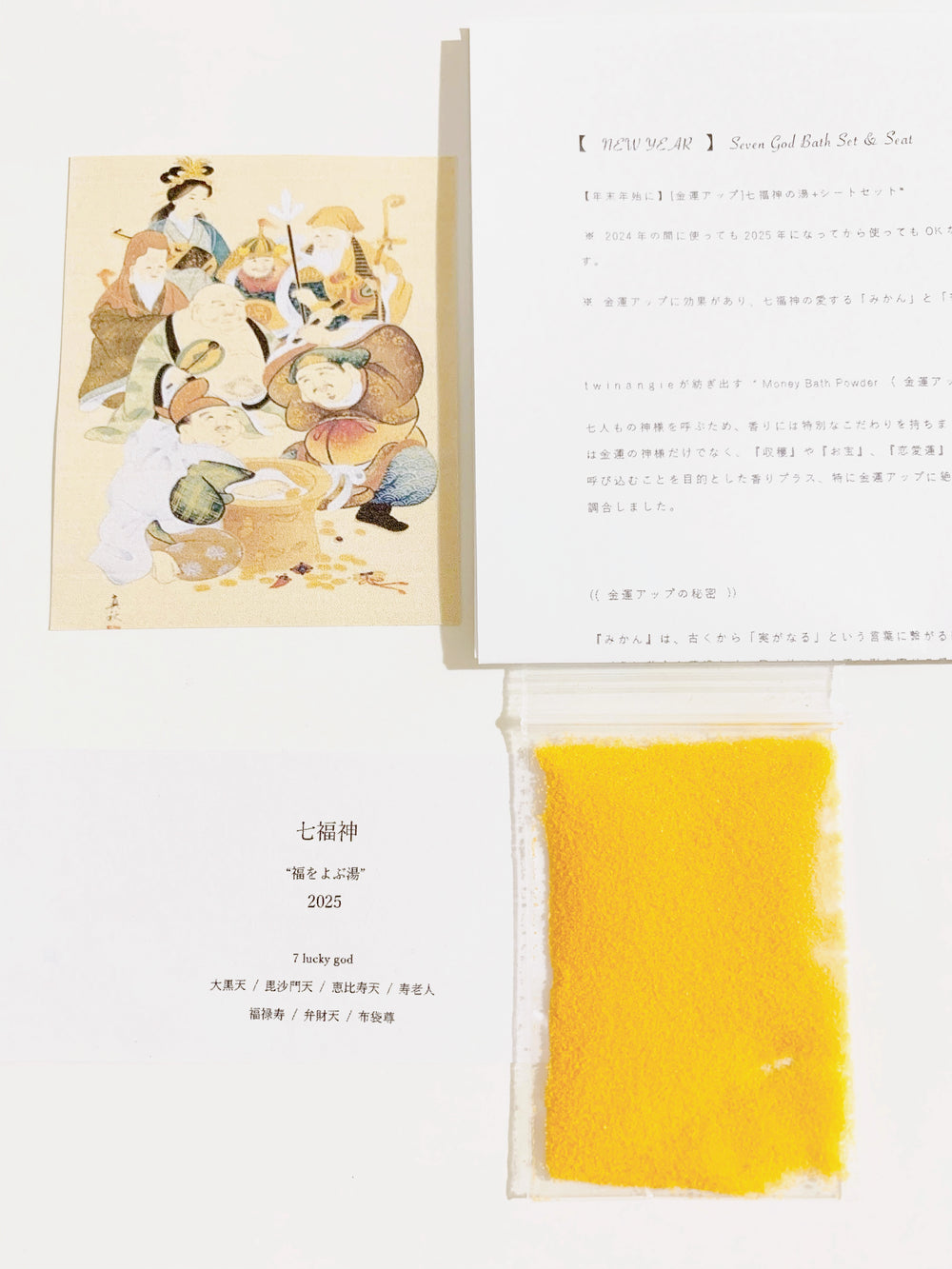 【2025新年】[金運アップ]七福神の湯+シートセット*