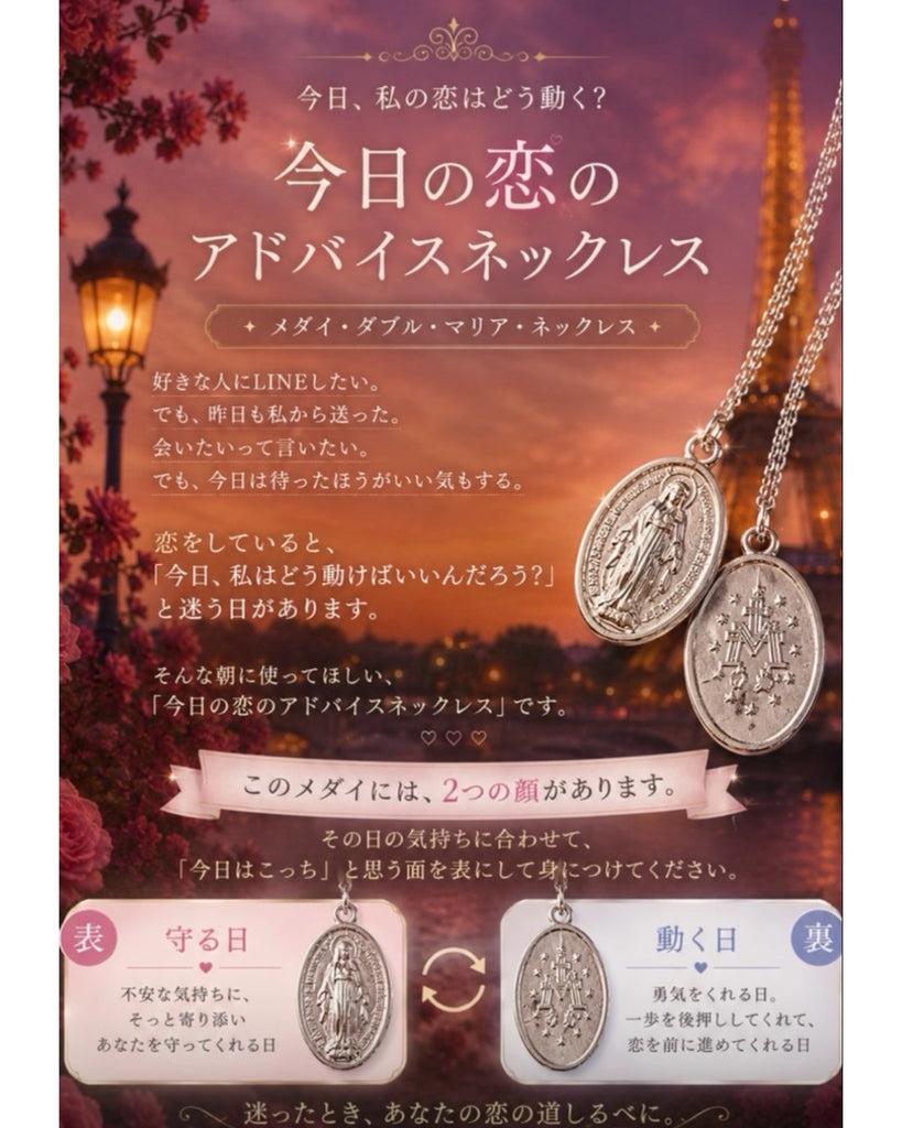 【今日の恋のアドバイスネックレス】 メダイ・ダブル・マリア・ネックレス*