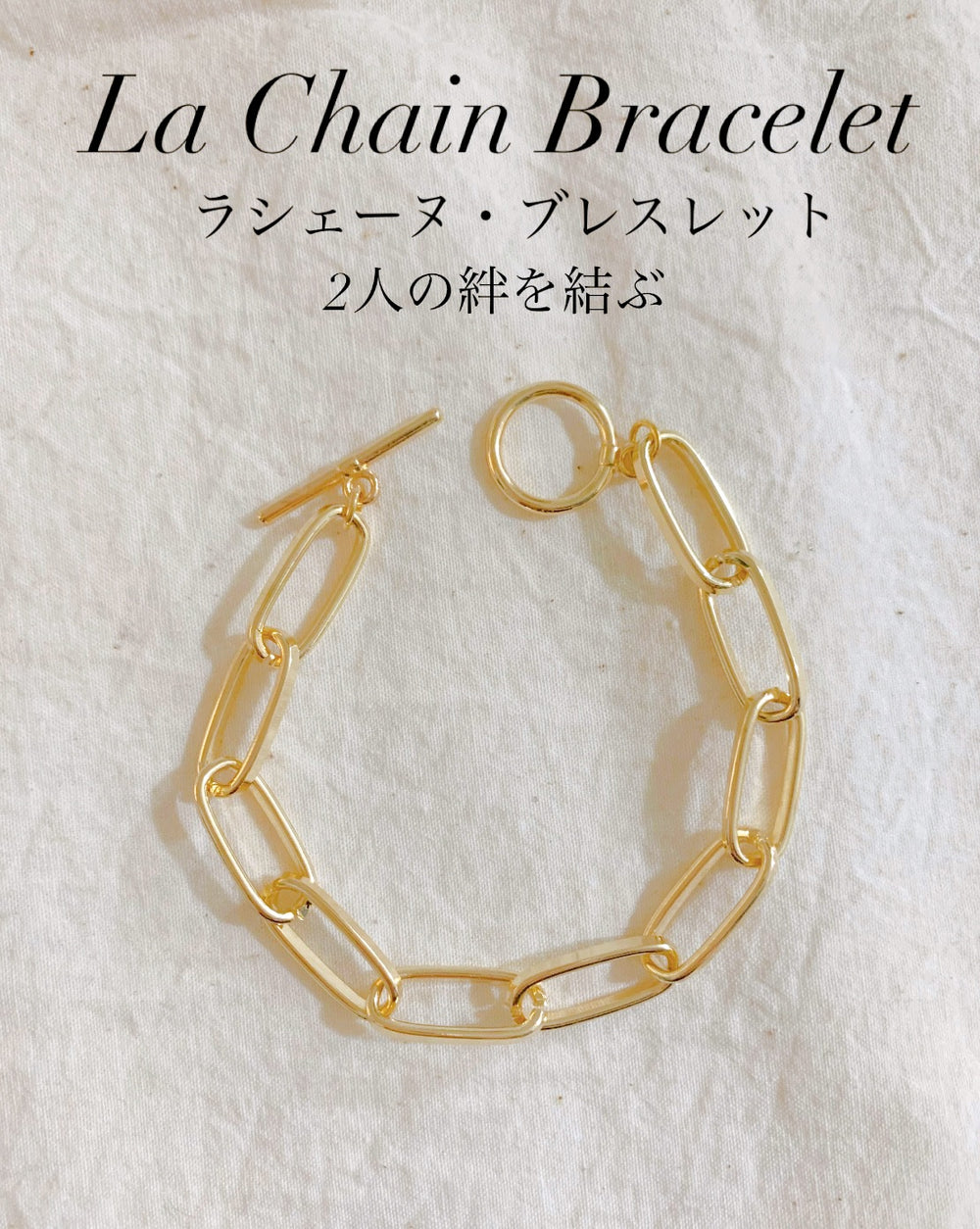 ¥2990→¥1999 [2人の絆を結ぶ] ラシェーヌ・ブレスレット