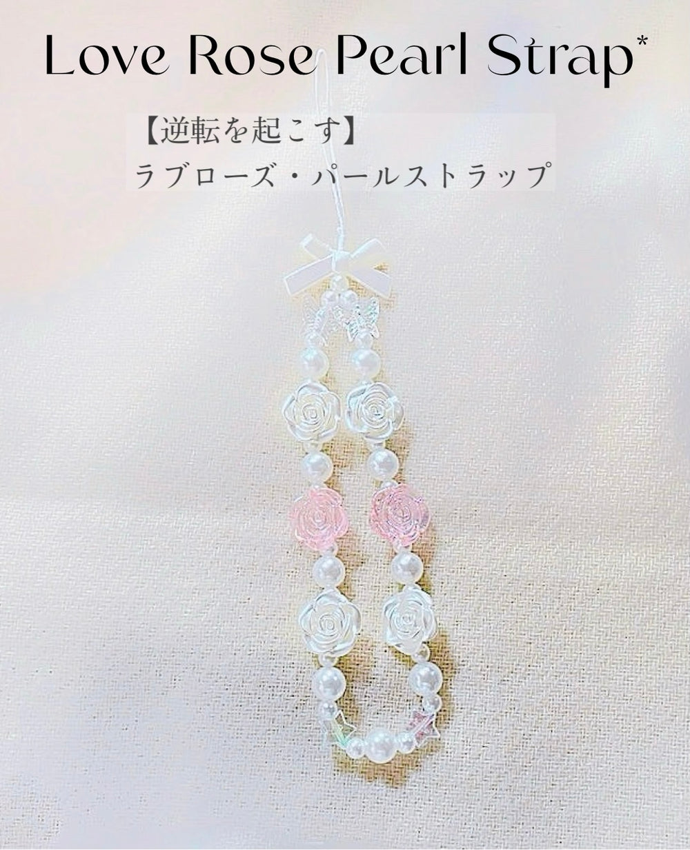 【逆転を起こす】ラブローズ パールストラップ(love rose pearl strap*)