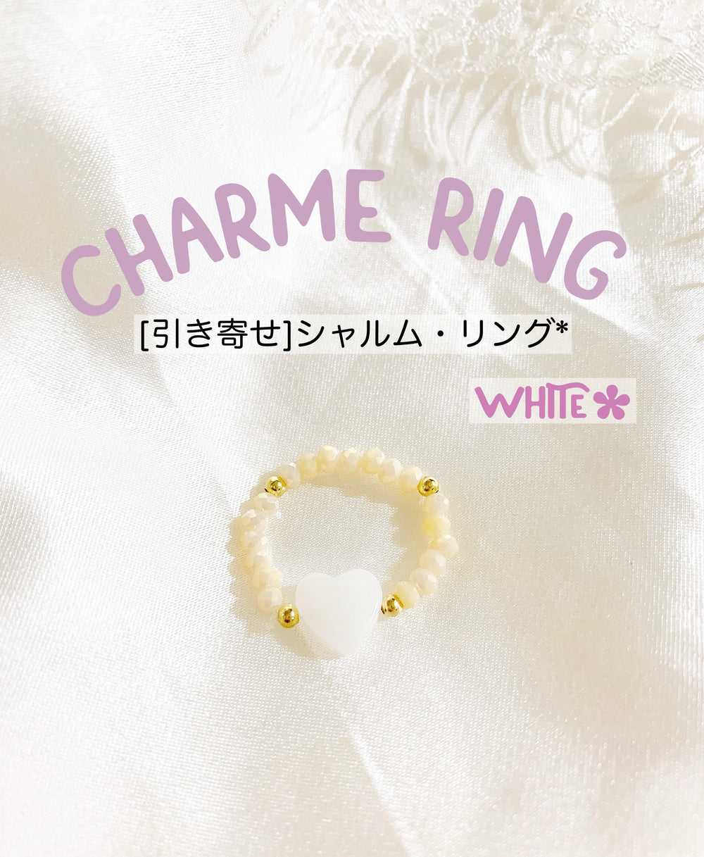 [引き寄せ] シャルムリング*(white)